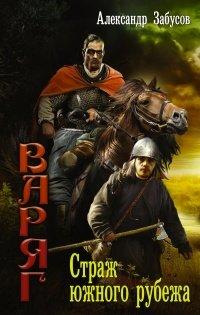 Книга Страж южного рубежа