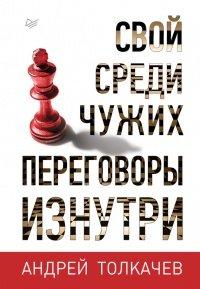 Книга Свой среди чужих. Переговоры изнутри