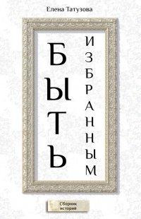 Книга Быть избранным. Сборник историй