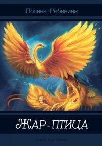 Книга Жар-птица (сборник)