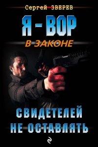 Книга Свидетелей не оставлять