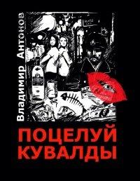 Книга Поцелуй кувалды