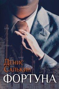 Книга Фортуна