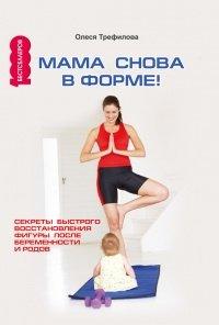 Книга Мама снова в форме! Секреты быстрого восстановления фигуры после беременности и родов