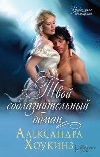Книга Твой соблазнительный обман