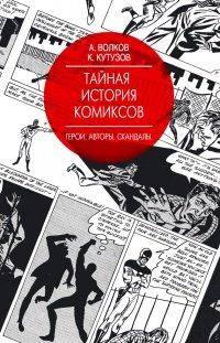 Книга Тайная история комиксов
