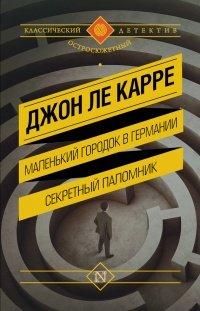 Книга Маленький городок в Германии. Секретный паломник