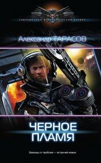 Книга Черное пламя