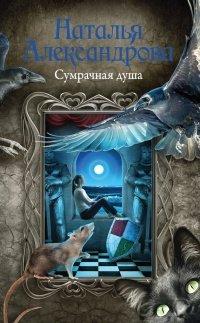 Книга Сумрачная душа