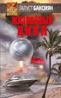 Книга Жизненный цикл