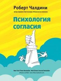 Книга Психология согласия. Революционная методика убеждения до начала убеждения