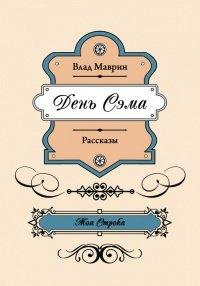 Книга День Сэма (сборник)