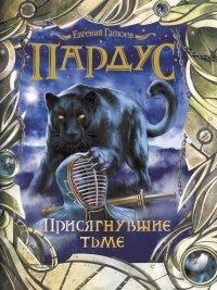 Книга Пардус. Книга 6. Присягнувшие тьме
