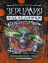 Книга Зерцалия. Наследники. Книга 2. Отражение зла