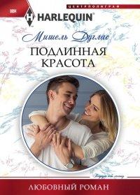 Книга Подлинная красота