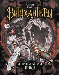 Книга Инициация Вики