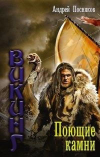 Книга Поющие камни