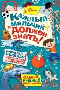 Книга Каждый мальчик должен знать!