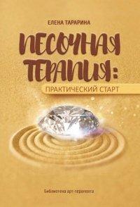 Книга Песочная терапия