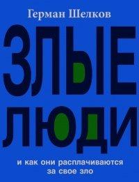 Книга Злые люди и как они расплачиваются за свое зло