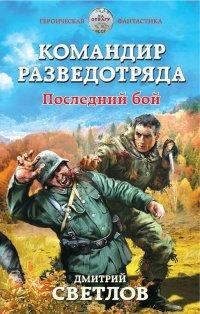 Книга Командир разведотряда. Последний бой