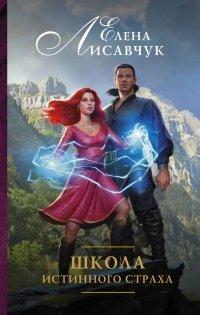 Книга Школа истинного страха