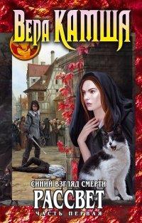 Книга Синий взгляд Смерти. Рассвет. Часть первая