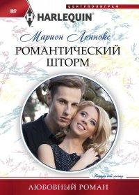 Книга Романтический шторм