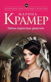 Книга Тайны взрослых девочек