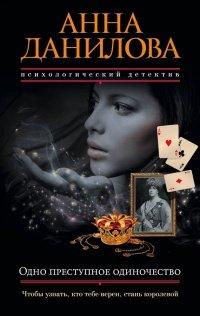 Книга Одно преступное одиночество