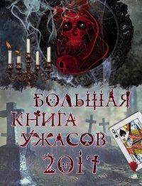 Книга Большая книга ужасов 2017
