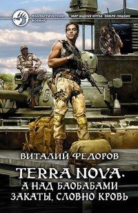 Книга Terra Nova. А над баобабами закаты, словно кровь