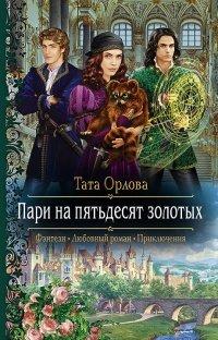 Книга Пари на пятьдесят золотых