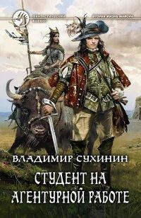 Книга Студент на агентурной работе