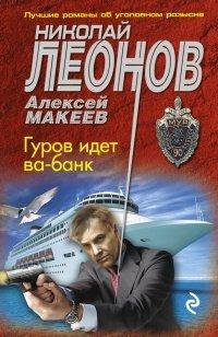 Книга Гуров идет ва-банк