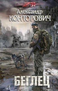 Книга Беглец