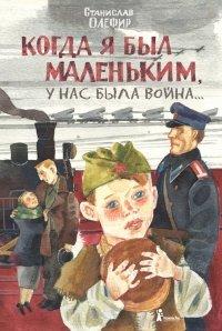 Книга Когда я был маленьким, у нас была война