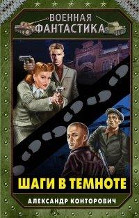 Книга Шаги в темноте