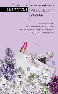 Книга Февральская сирень