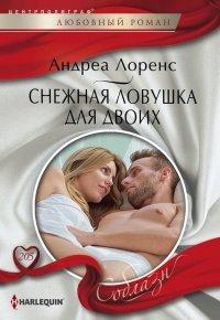 Книга Снежная ловушка для двоих
