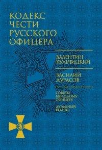 Книга Кодекс чести русского офицера