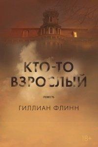 Книга Кто-то взрослый