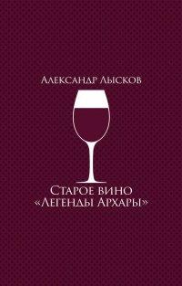 Книга Старое вино "Легенды Архары". История славного города в рассказах о его жителях