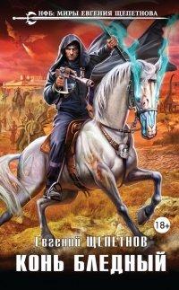 Книга Конь бледный