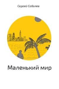 Книга Маленький мир