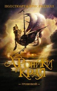 Книга Хроники Края. Громобой
