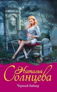Книга Черный байкер