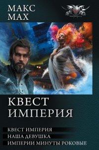 Книга Квест империя: Наша Девушка, Империи Минуты Роковые