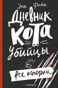 Книга Дневник кота-убийцы. Все истории (сборник)