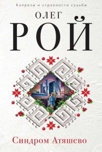 Книга Синдром Атяшево
